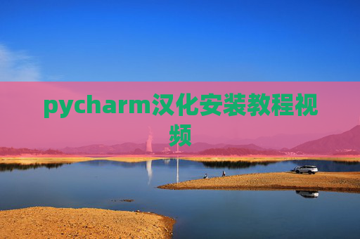 pycharm汉化安装教程视频